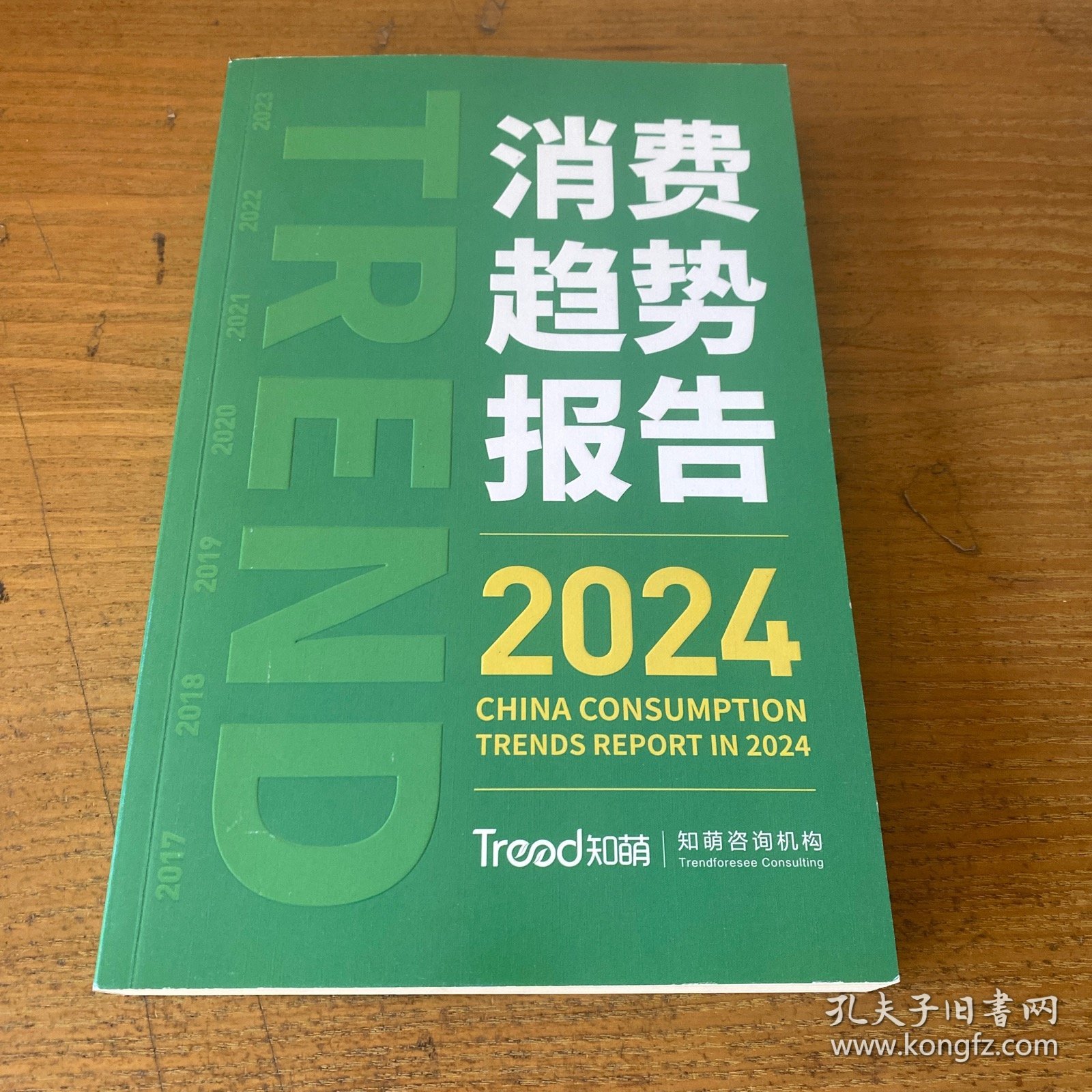 消费趋势报告2024【实物拍照现货正版】