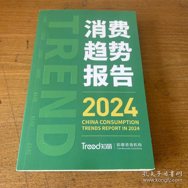 消费趋势报告2024【实物拍照现货正版】