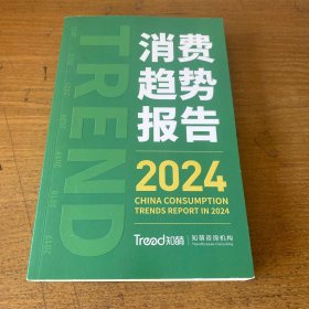 消费趋势报告2024【实物拍照现货正版】