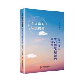 个人学习环境构建：高中语文学习障碍点突破的新途径