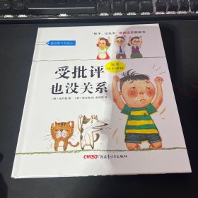 “孩子，没关系”逆商培养图画书：受批评也没关系