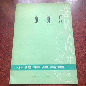 小骑兵 小提琴独奏曲