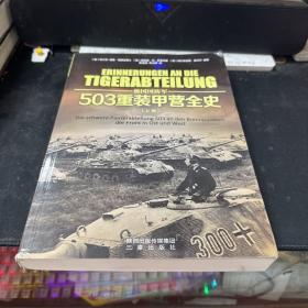 德国国防军：503重装甲营全史（上卷）