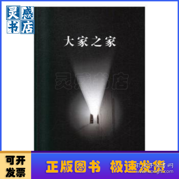 大家之家