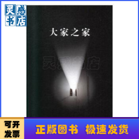 大家之家
