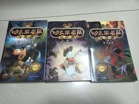 功夫米老鼠：黑蝙蝠王复活+武当鸭大侠+高飞迷途，3本合售