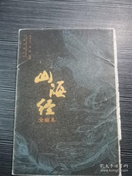 山海经全画集