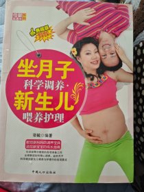 母婴直通车系列：坐月子科学调养新生儿喂养护理