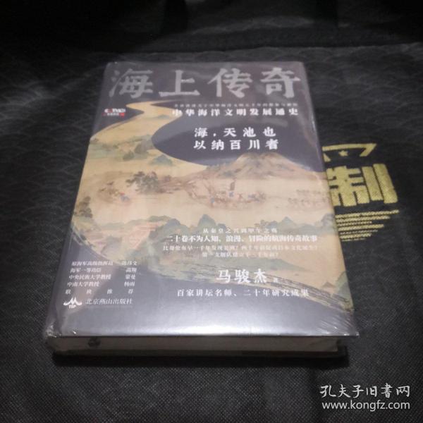 海上传奇：中华海洋文明发展通史