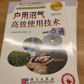 户用沼气高效使用技术一点通（北方本）