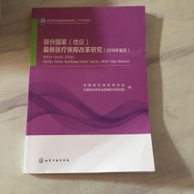 部分国家(地区)最新医疗保障改革研究(2019年报告) 正版现货未翻阅