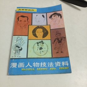 漫画人物技法资料（大世界画库实用美术编）