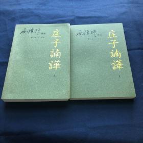 庄子諵譁 上、下：南怀瑾讲述（全两册）原版书