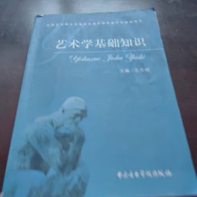 艺术学基础知识：艺术学基础知识(全国艺术硕士专业学位教育指导委员会推荐用书)