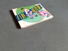 连环画：八卦莲花掌