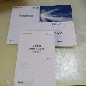 丰田用户手册、汽车使用答疑解惑、保修手册【三本合售】