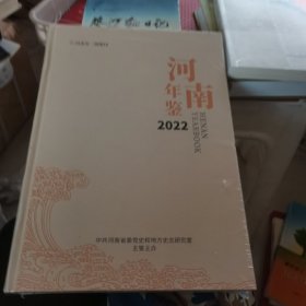 河南年鉴2022