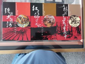 星火燎原全集普及本之4：红十八师突围记