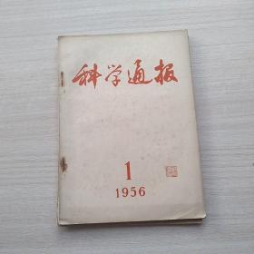 比较少见，杂志《科学通报》1956.1，1956.5（两本合售）