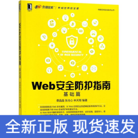 Web安全防护指南