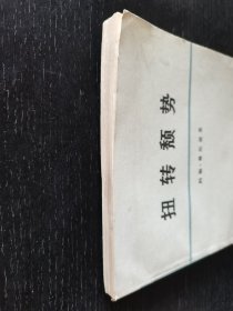 扭转颓势