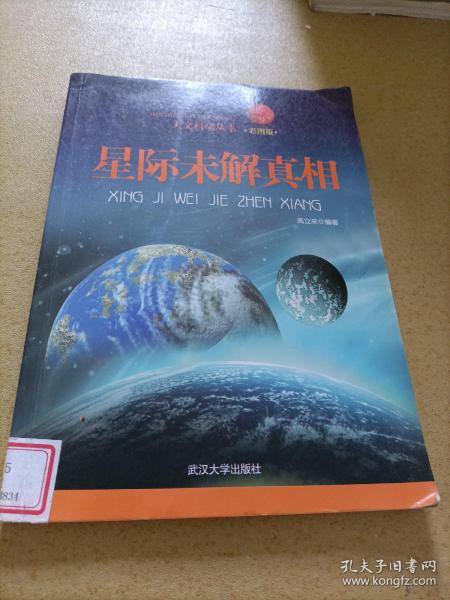 天文科学丛书：星际未解真相（彩图版）