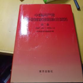中国共产党江苏省南京市组织史资料:1987.10-1994.12.第二卷