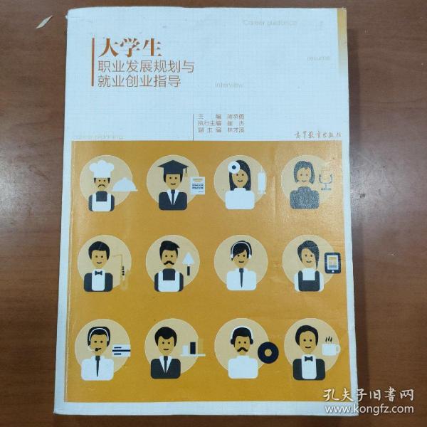 大学生职业发展规划与就业创业指导