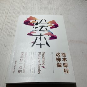 绘本课程这样做