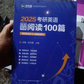 2025考研英语真题同源阅读100篇 80篇精读&20篇模拟 新航道胡敏蓝皮书