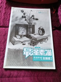 最强素描：素描静物·全质感