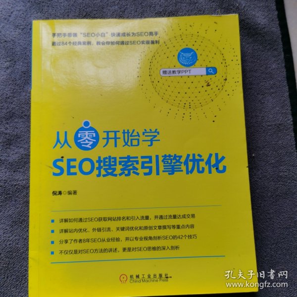 从零开始学seo搜索引擎优化倪涛 著/ 机械工业出版社/ 2018-04/ 其他