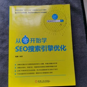 从零开始学SEO搜索引擎优化