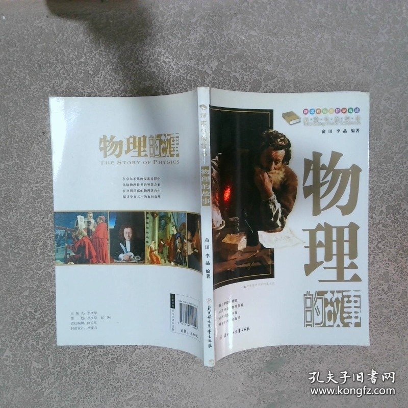 课本中的故事：物理的故事