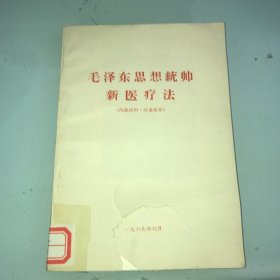 毛泽东思想统帅 新医疗法