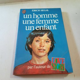 32开：e.segal/un homme une femme un enfant (一个男人一个女人一个孩子)