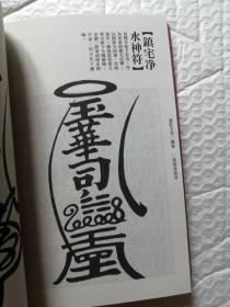 意匠文字：龙、凤卷