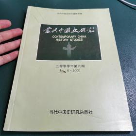 当代中国史研究2000年第6期 （纪念的意义）（朝鲜战争中中美决策比较研究）