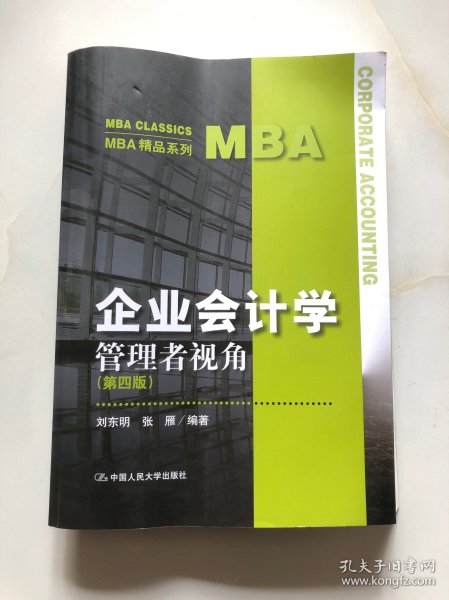 企业会计学：管理者视角（第四版）（MBA精品系列）