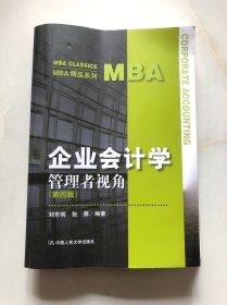 企业会计学：管理者视角（第四版）（MBA精品系列）