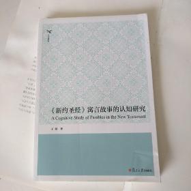 《新约圣经》寓言故事的认知研究