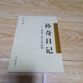 孙奇日记签名本