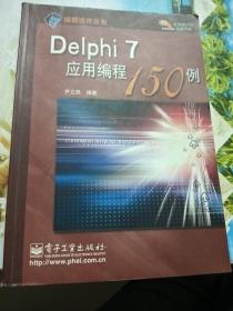 Delphi7应用编程150例
