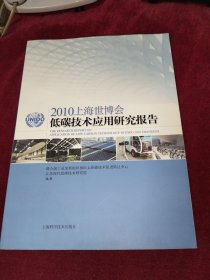 2010上海世博会低碳技术应用研究报告