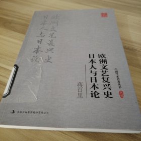 蒋百里:欧洲文艺复兴史 日本人与日本论