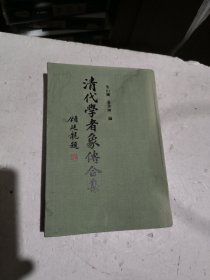 清代学者象传合集（有水印，看图自定品相）