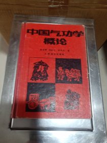 中国气功学概论