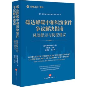 碳达峰碳中和纠纷案件争议解决指南 风险提示与控建议 法学理论 作者 新华正版