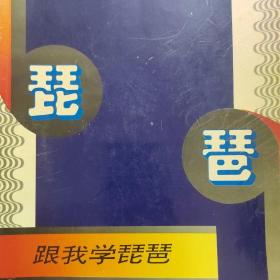 跟我学琵琶