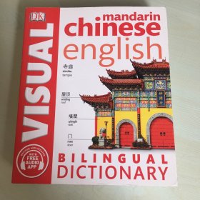 Visual Mandarin chinese english bilingual dictionary（英语原版，《图解汉英双语词典》，2018年出版，全彩页印刷，厚360页，品相佳，无笔记勾画）